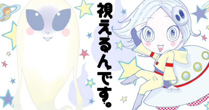 視えるんです。