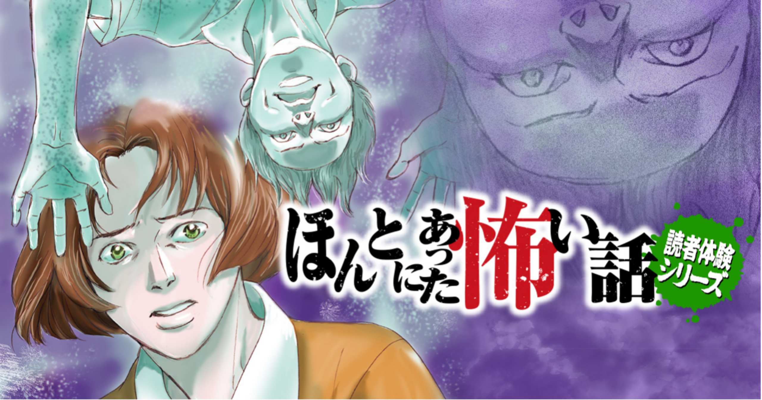 ほんとにあった怖い話 読者体験シリーズ - 鯛夢,大竹とも | アサコミ