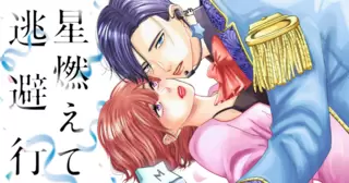 星燃えて逃避行