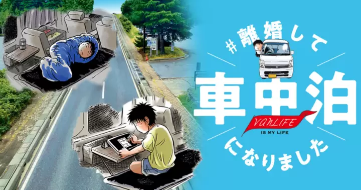 #離婚して車中泊になりました