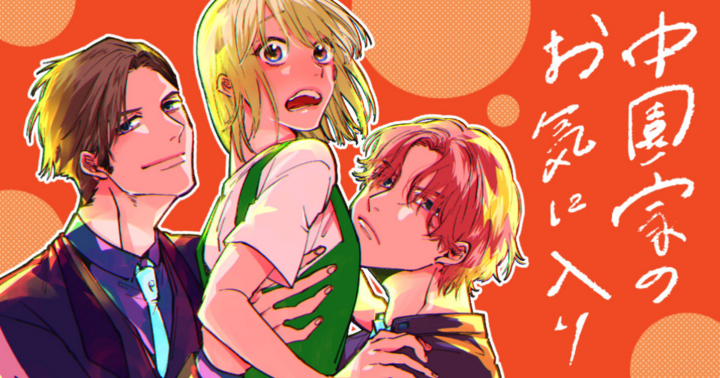 中園家のお気に入り