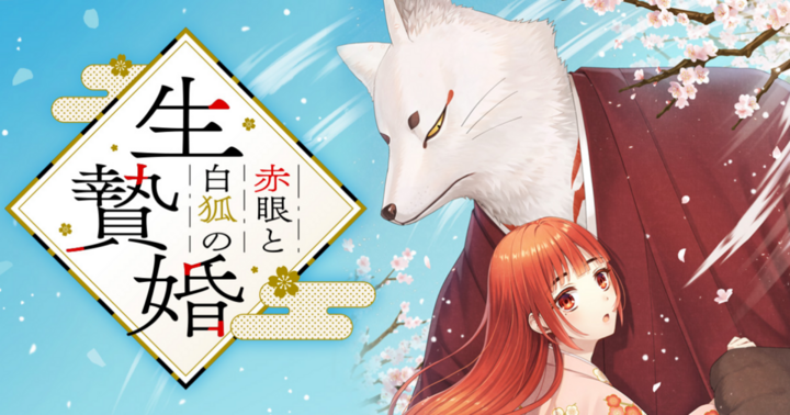 赤眼と白狐の生贄婚