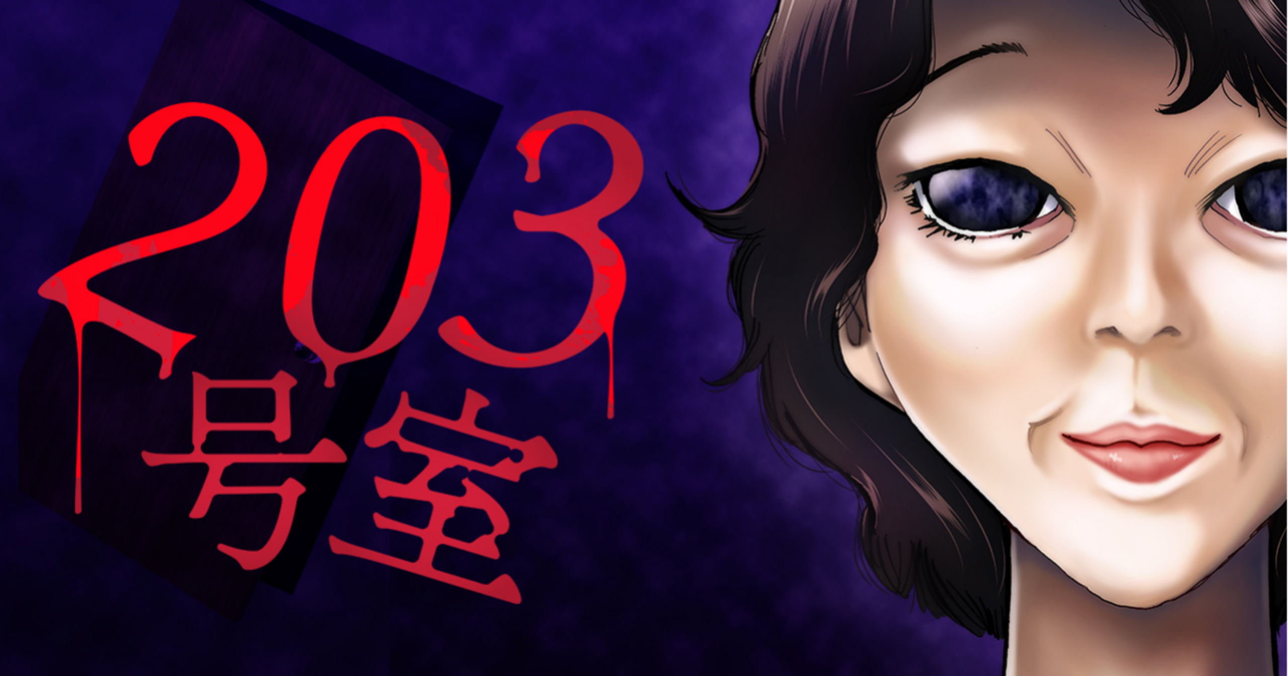 203号室 - 百鬼夜行 | アサコミ