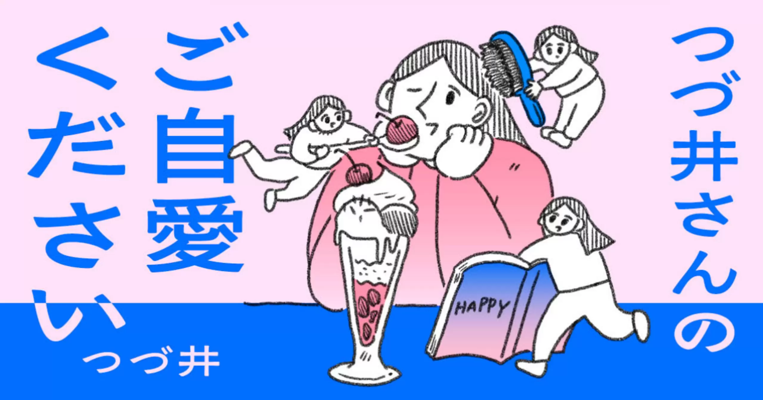 つづ井さんのご自愛ください