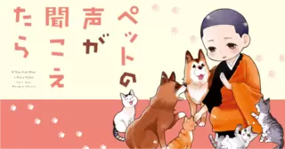 ペットの声が聞こえたら