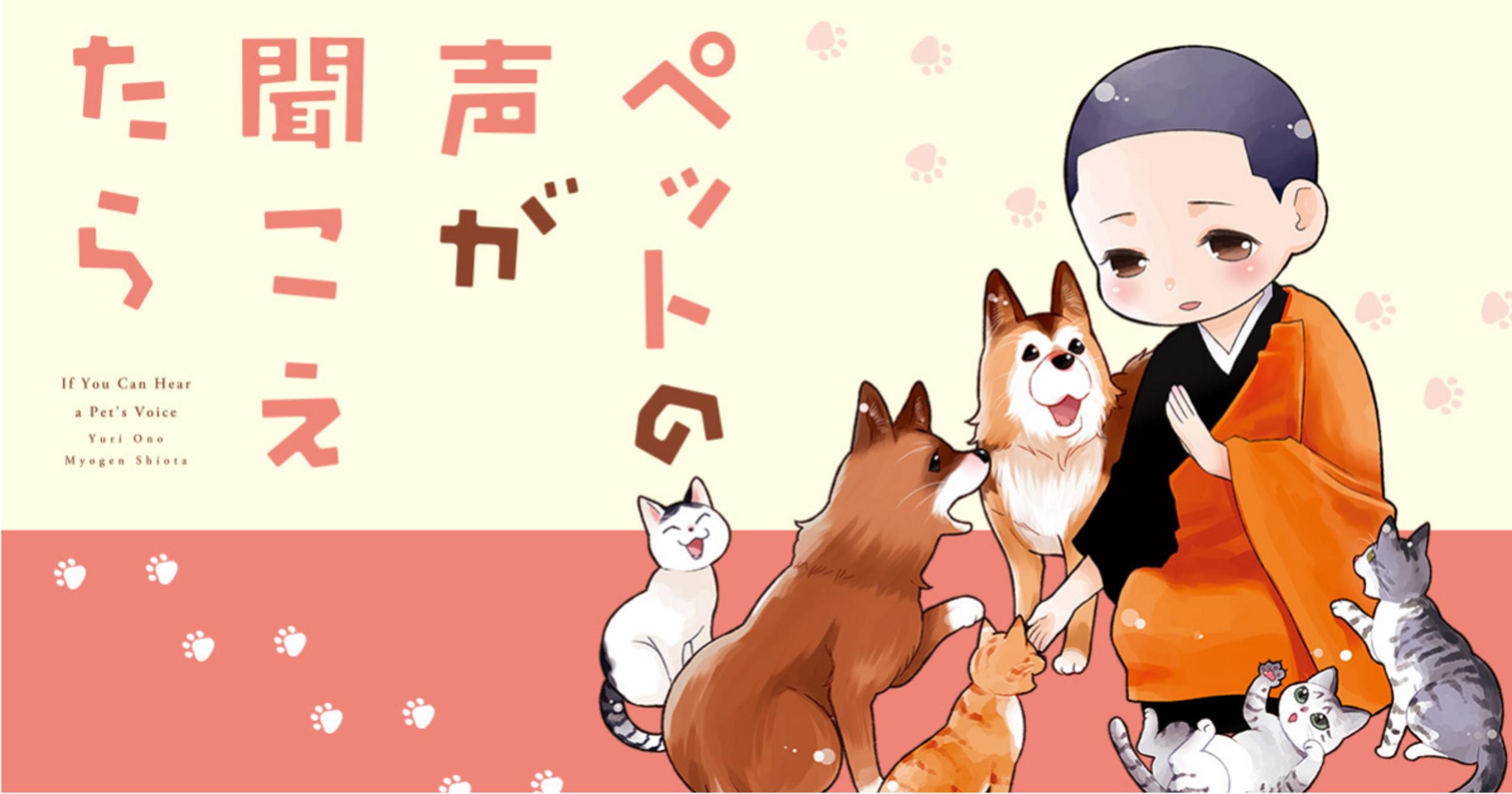 ペットの声が聞こえたら - オノユウリ,塩田妙玄 | アサコミ