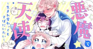 悪魔で天使～生まれ変わってもそばにいたい～