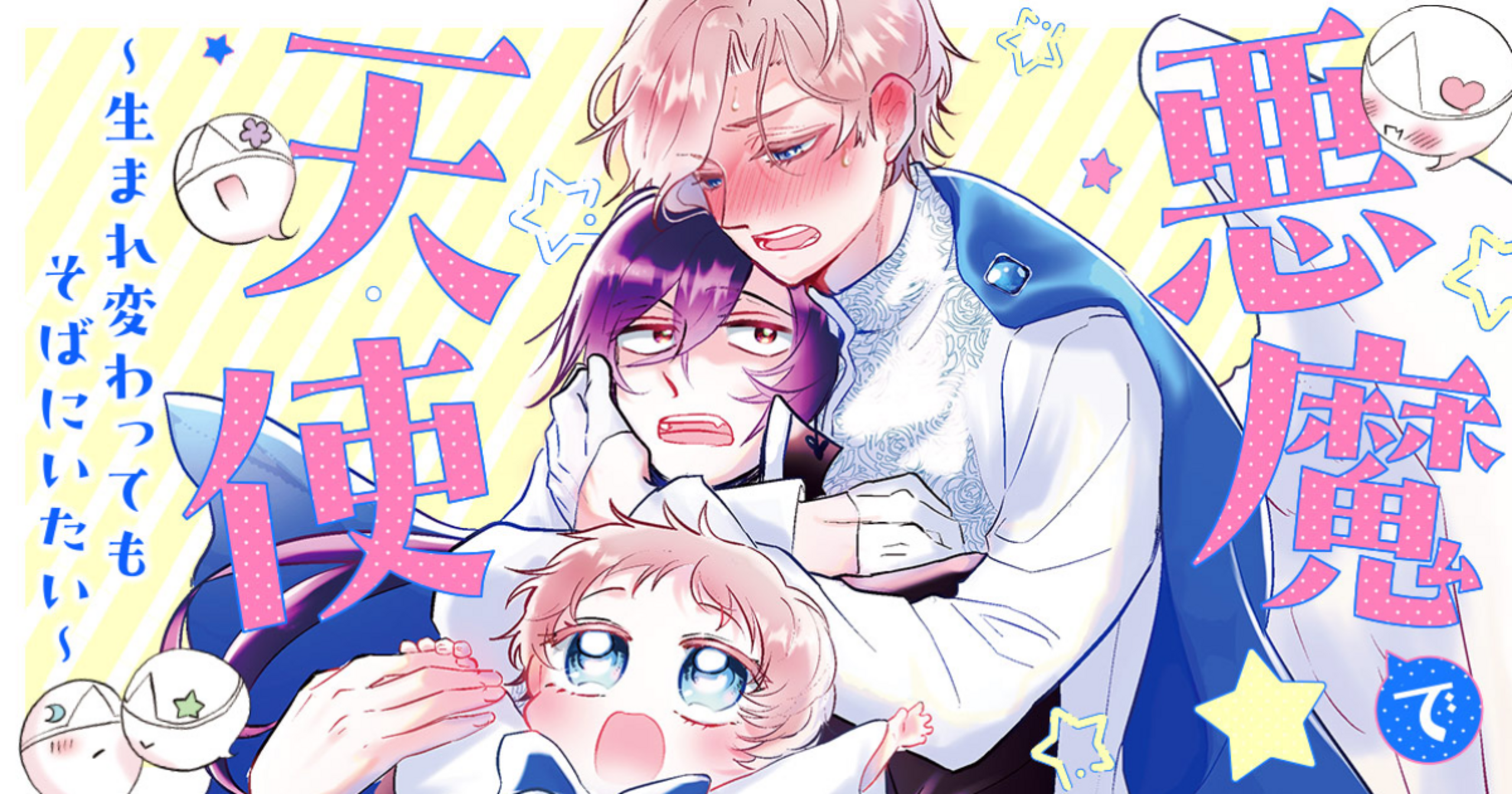 悪魔で天使～生まれ変わってもそばにいたい～ - シライシモモ | アサコミ