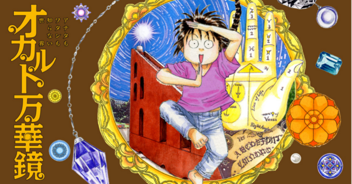 オカルト万華鏡