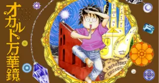 オカルト万華鏡