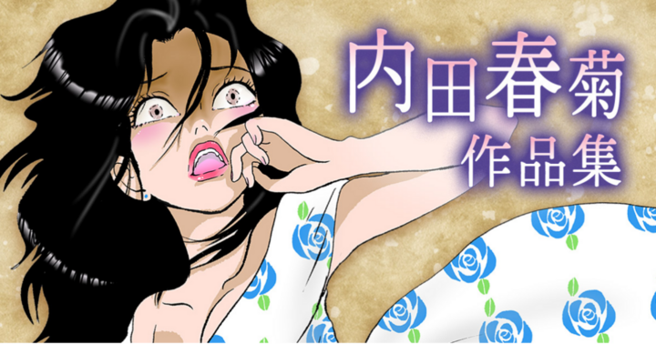 内田春菊作品集