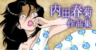 内田春菊作品集
