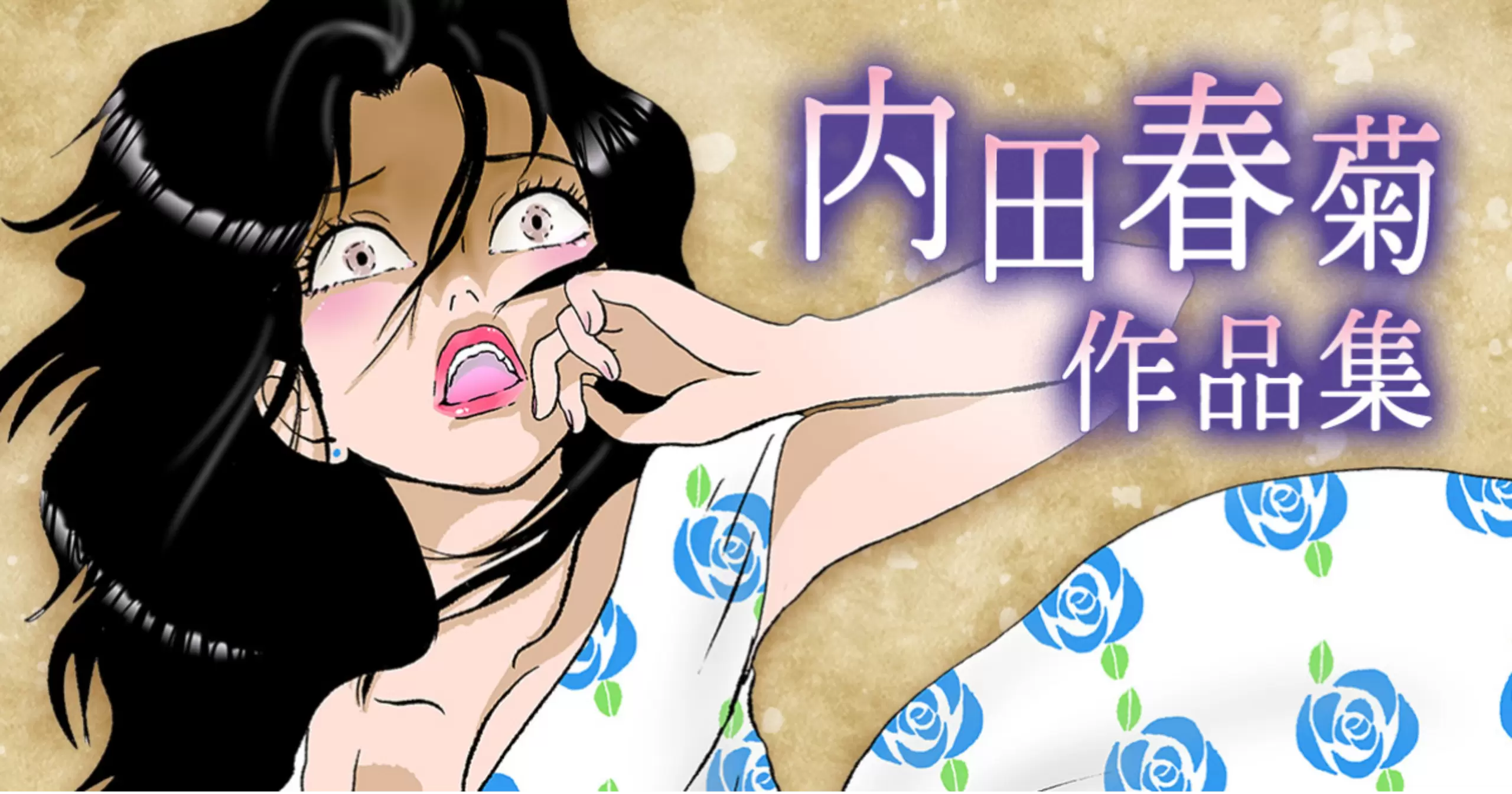 内田春菊作品集 - 内田春菊 | アサコミ