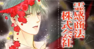 霊感商法株式会社