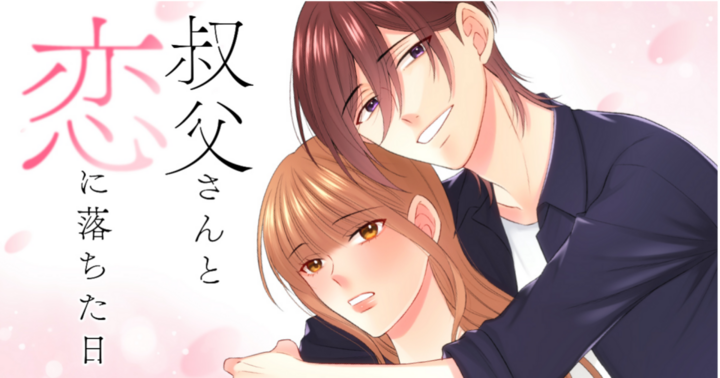 叔父さんと恋に落ちた日