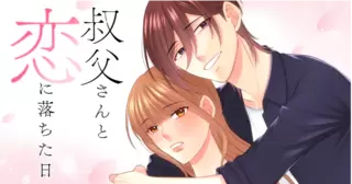 叔父さんと恋に落ちた日