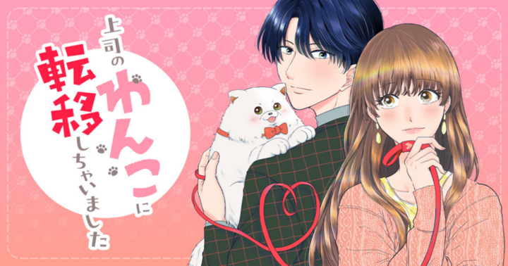 上司のわんこに転移しちゃいました