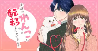 上司のわんこに転移しちゃいました