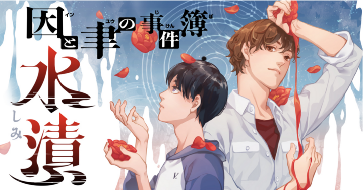 因と聿の事件簿　水漬