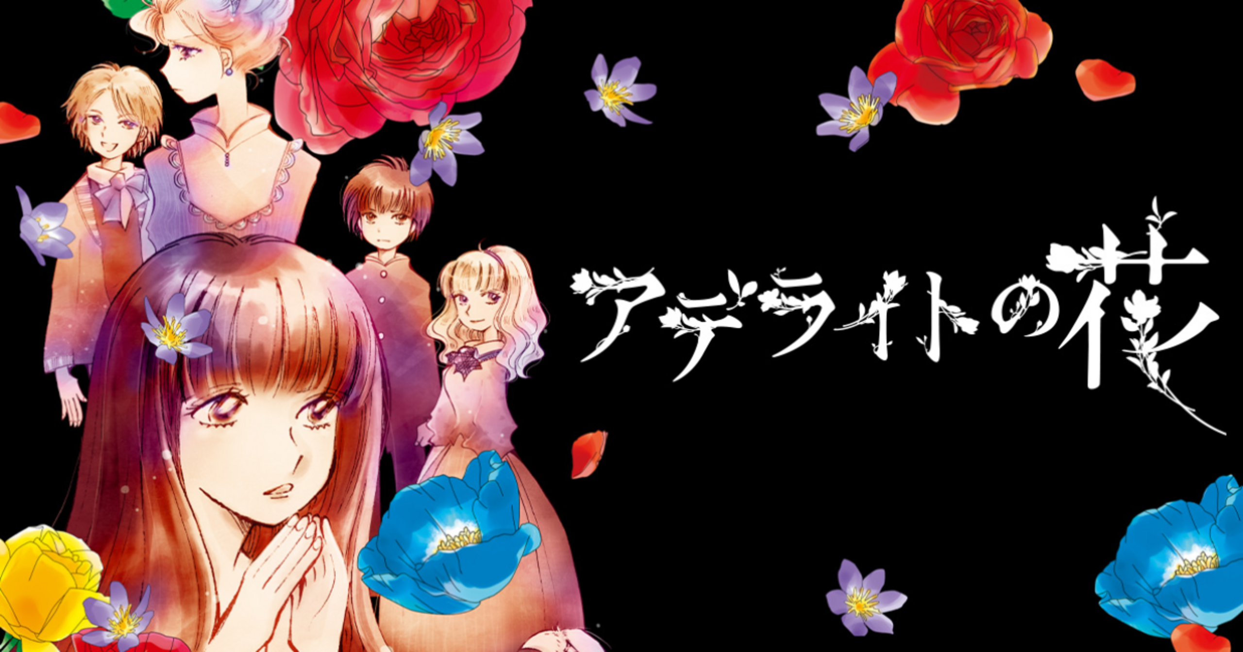 アデライトの花・第1話-① | アサコミ