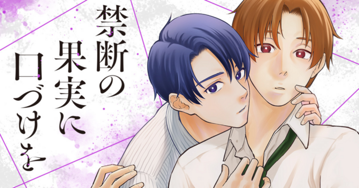 禁断の果実に口づけを