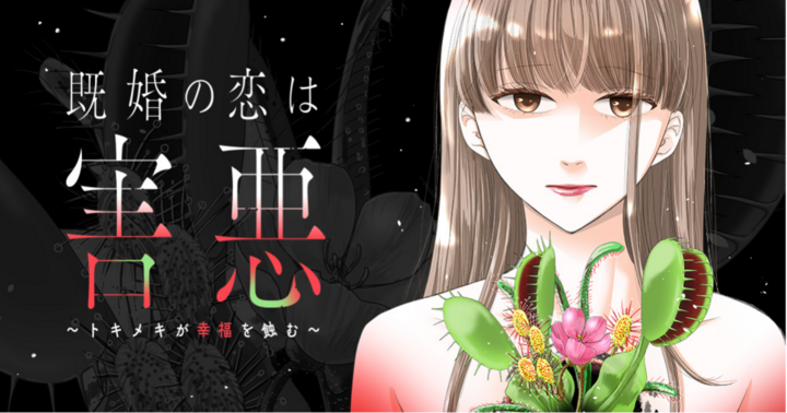 既婚の恋は害悪〜トキメキが幸福を蝕む〜