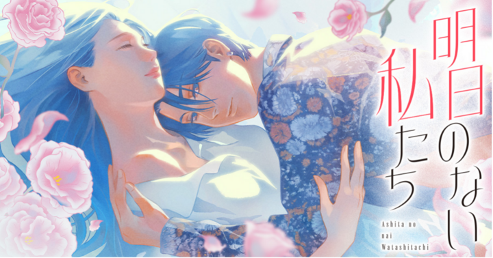 明日のない私たち