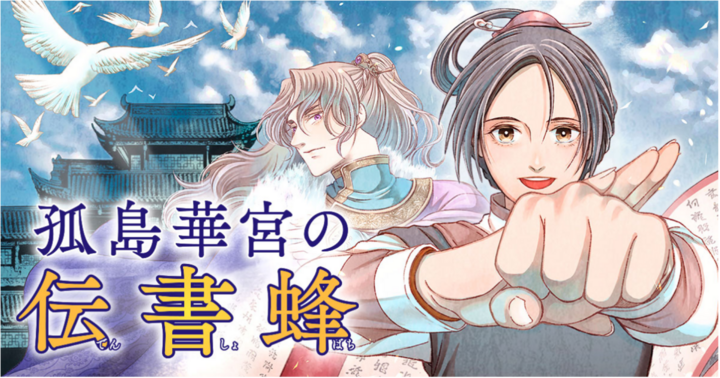 アサコミの作品：孤島華宮の伝書蜂