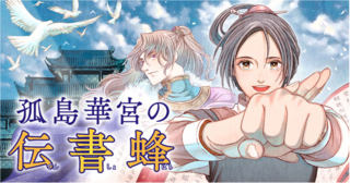 孤島華宮の伝書蜂