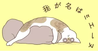 我が名はミエーヌ