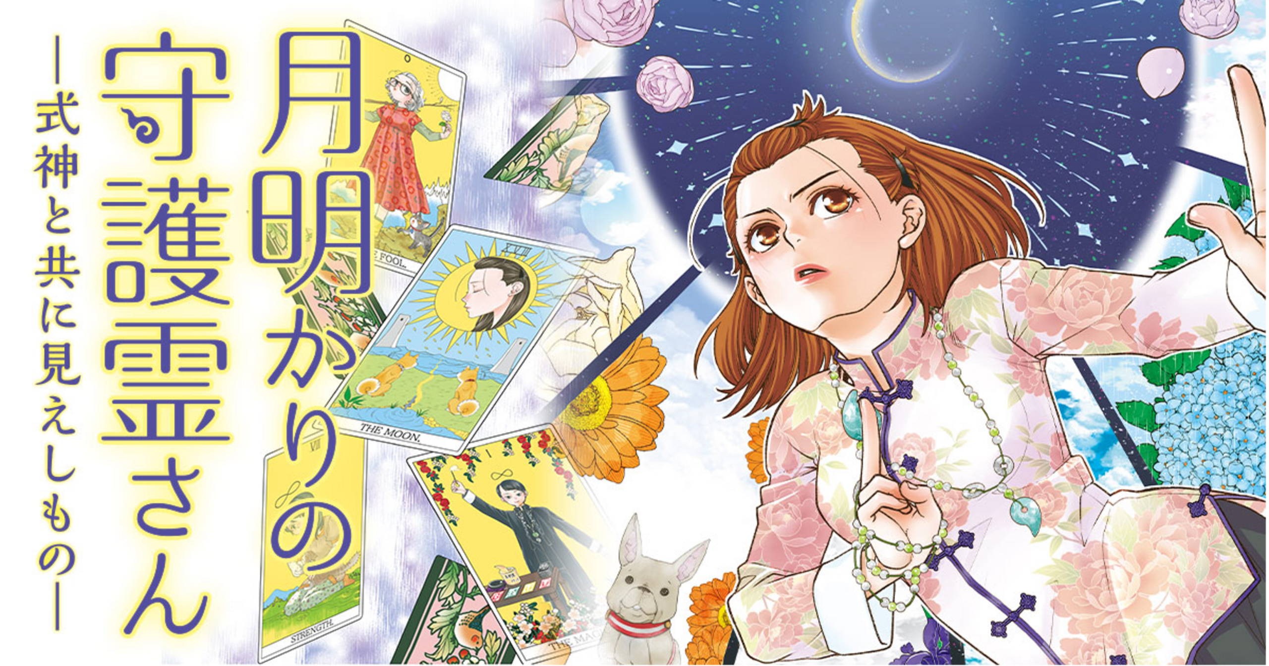 接神 : あなたも守護神霊と交信できる 月明かりの守護霊さん・第十四話 あなたの式神-② | アサコミ