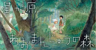 星が原あおまんじゅうの森 - 岩岡ヒサエ | アサコミ
