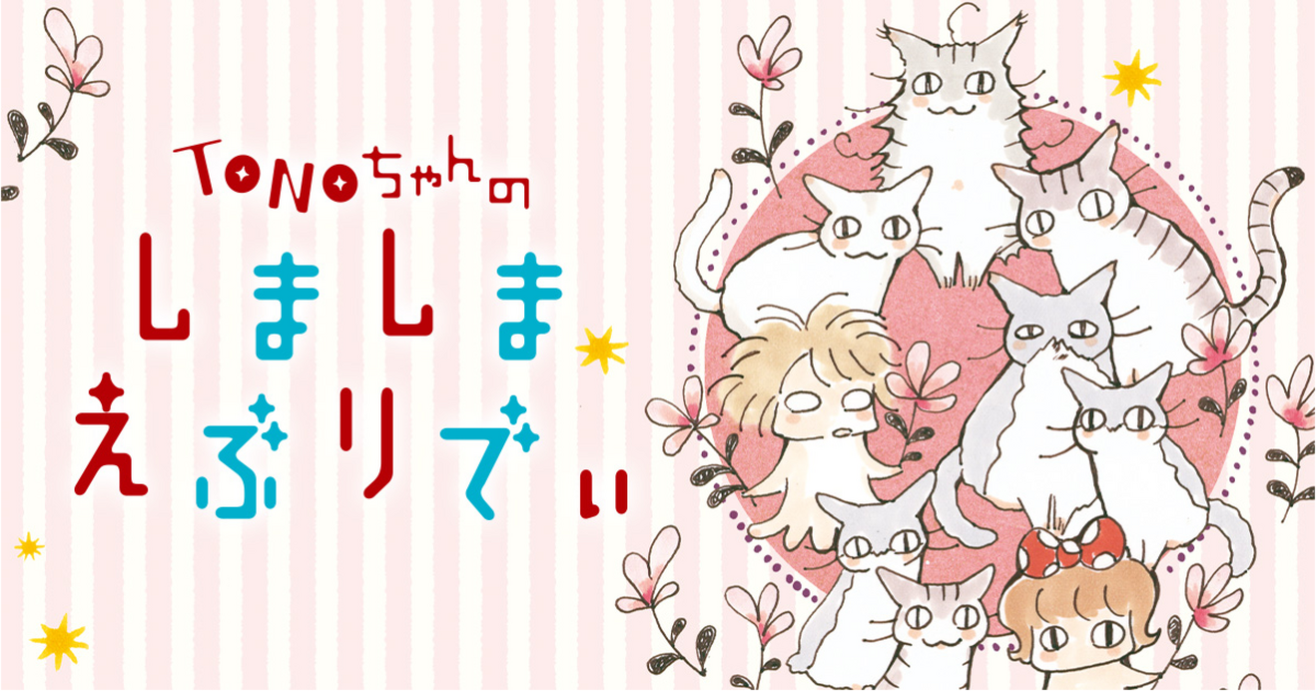 TONOちゃんのしましまえぶりでぃ・第23話 | アサコミ