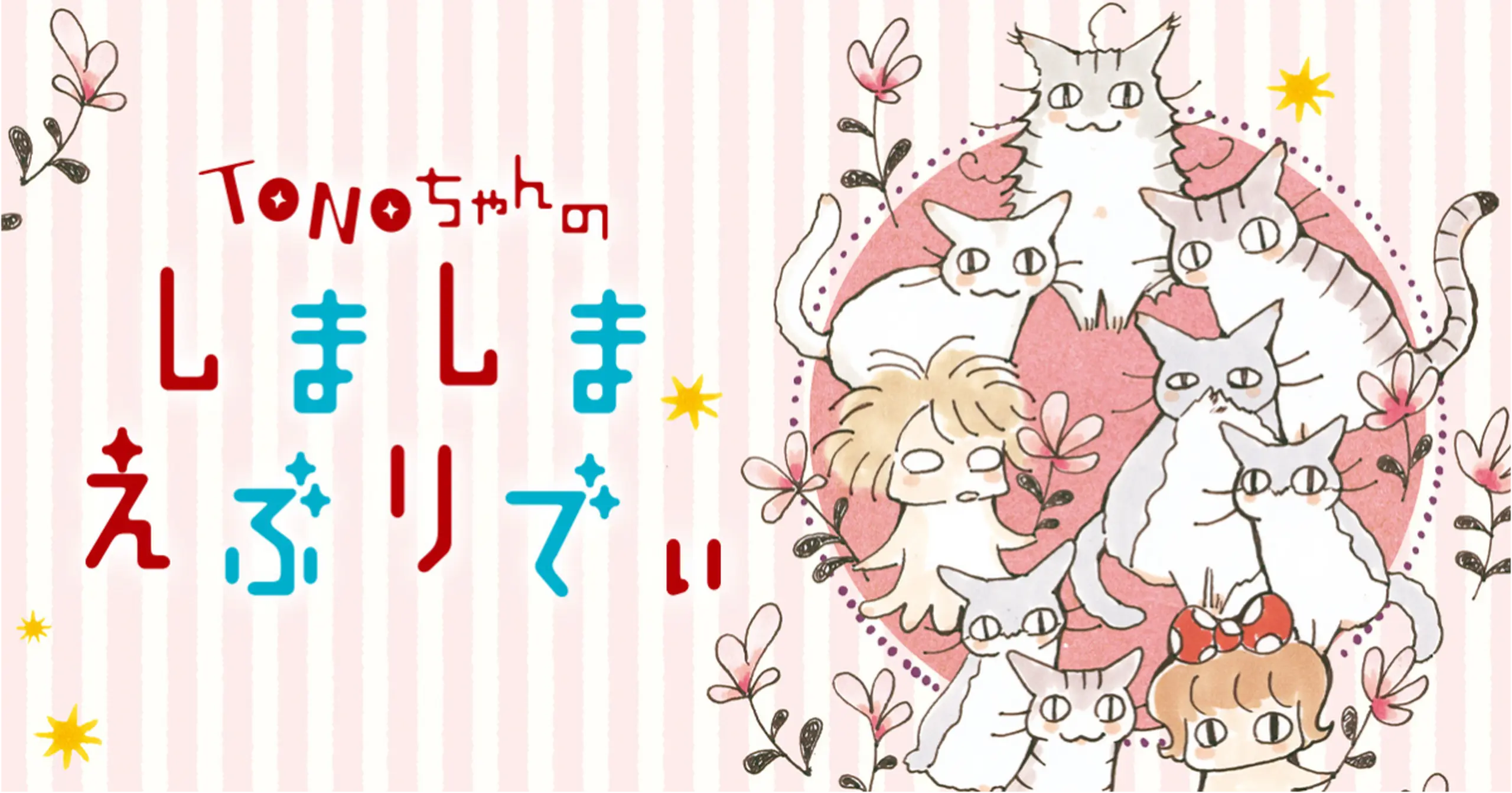 TONOちゃんのしましまえぶりでぃ・第21話 | アサコミ