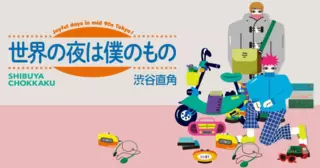 世界の夜は僕のもの