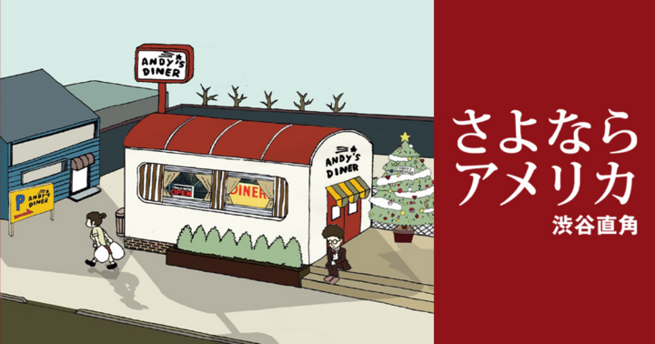 さよならアメリカ