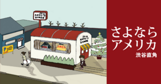 さよならアメリカ