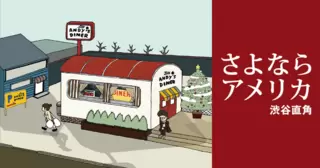 さよならアメリカ