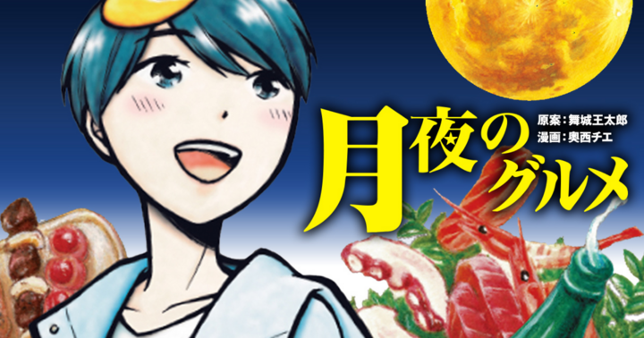 マンガSPA!の作品：月夜のグルメ 