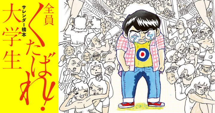 全員くたばれ！大学生 