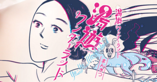 湯遊ワンダーランド