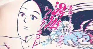 湯遊ワンダーランド