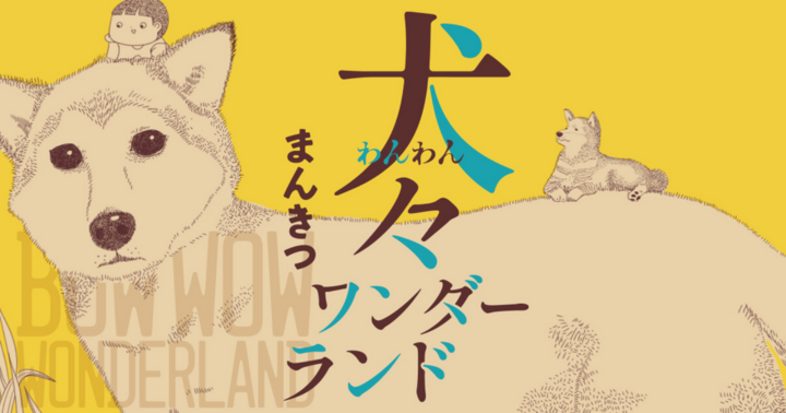 犬々ワンダーランド 