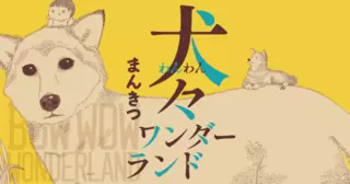 犬々ワンダーランド 