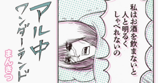 アル中ワンダーランド