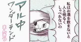アル中ワンダーランド