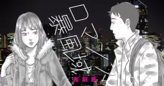 ロマンス暴風域