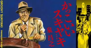 新装版 かっこいいスキヤキ