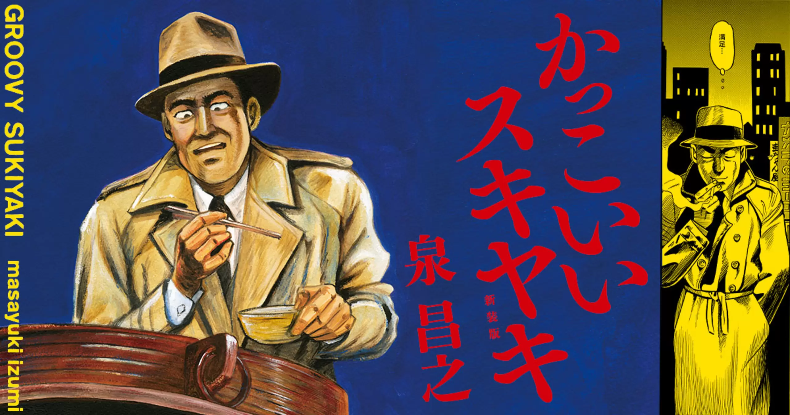 かっこいい スキヤキ