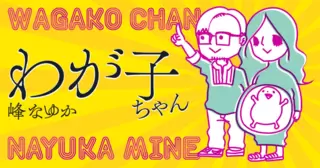 わが子ちゃん